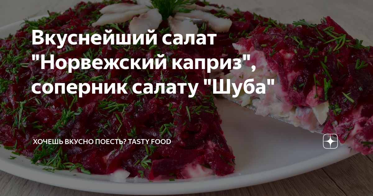 Это вкусно дзен. Салат норвежский каприз. Вкуснейший салат норвежский каприз соперник салату шуба. Салат норвежский каприз рецепт. Норвежская шуба салат.