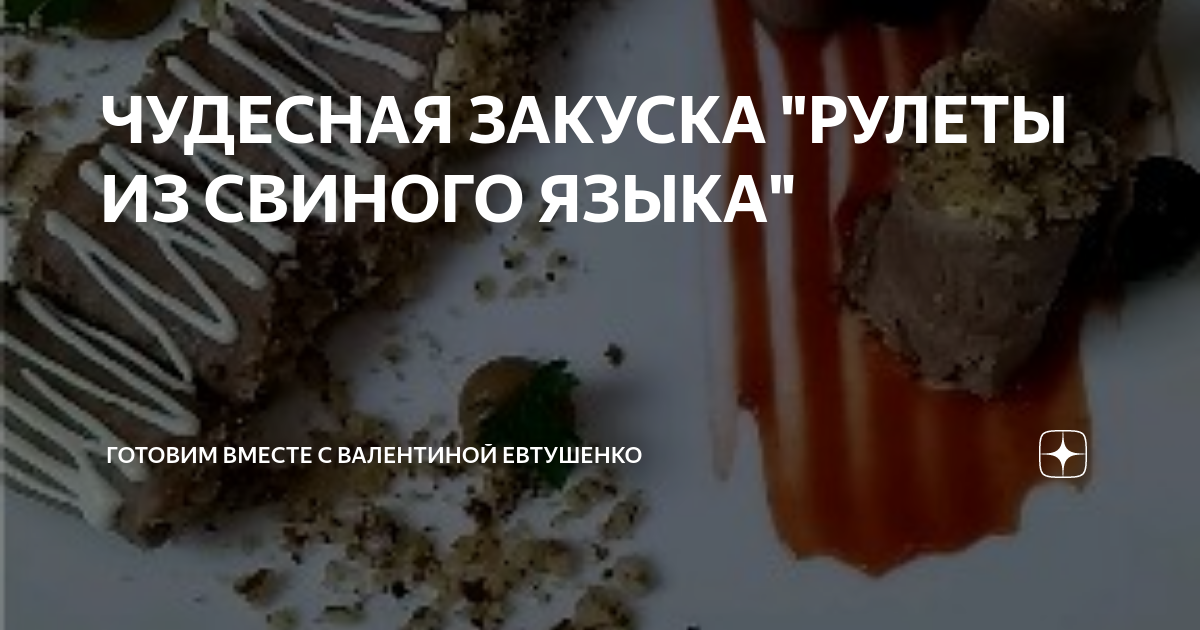 Праздничные рулетики из языка с хреном и огурцом