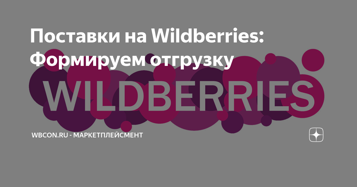 Отгрузка wildberries. Wildberries поставка. ШК поставки Wildberries. Правильная поставка на Wildberries. Раздел «поставки» wyildberries.