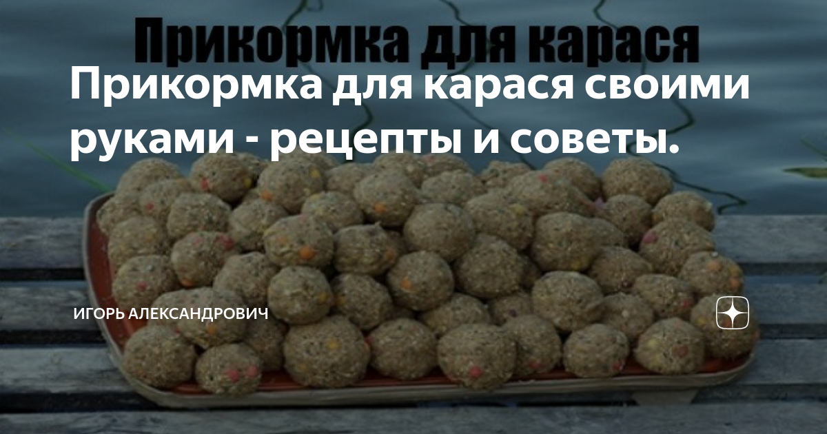 Виды прикормок и их правильное применение. Советы. РыбачОК Дзен
