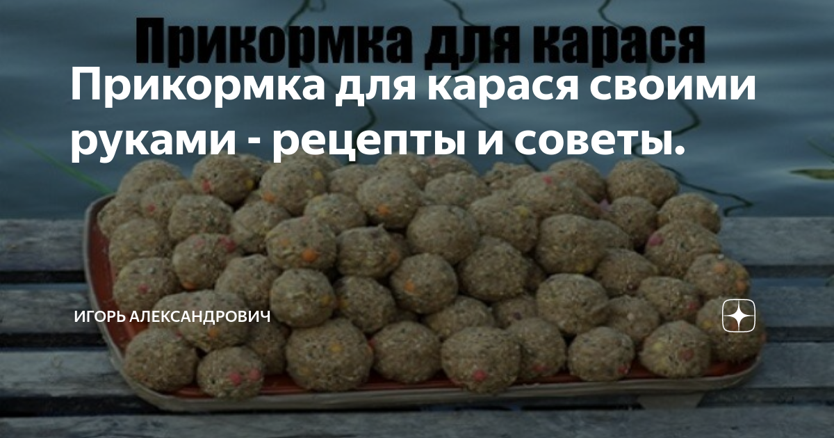 Как сделать зимнюю прикормку на карася в домашних условиях