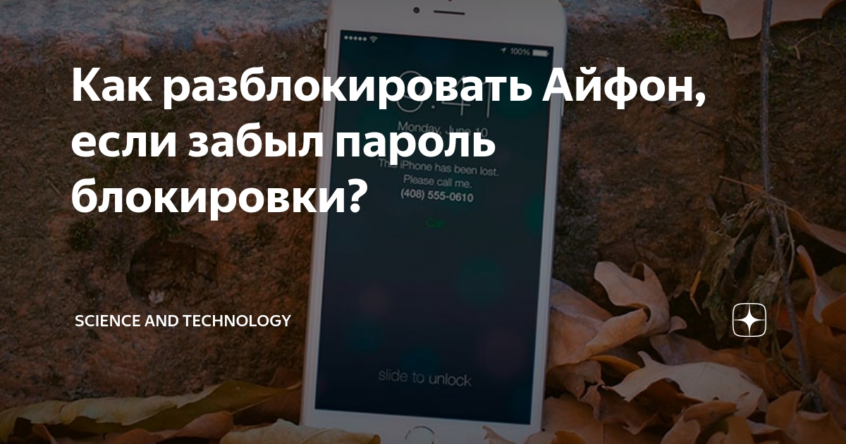 Как снять блокировку айфон 8 4 способа разблокировать iPhone, если забыл пароль