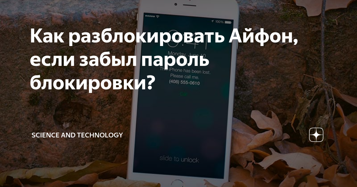 Разблокировка iphone 11. Забыли пароль на айфоне как разблокировать. Как разблокировать айфон если забыл пароль блокировки. Айфон забыл пароль блокировки как разблокировать. Забыл пароль разблокировки iphone.