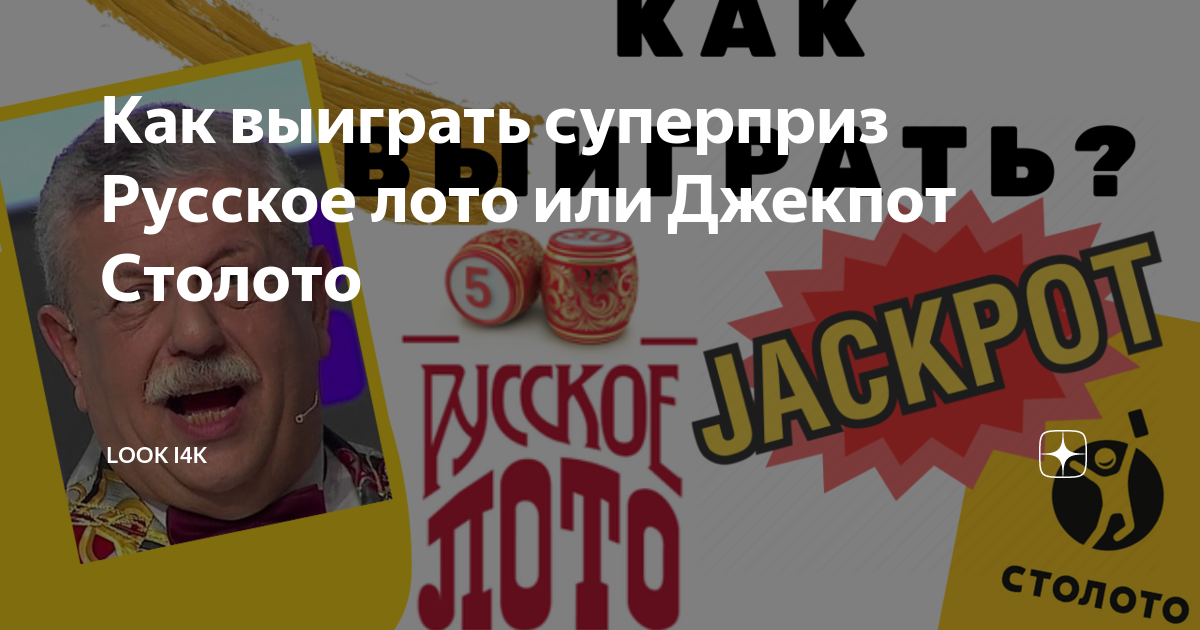 Как выиграть суперприз Русское лото или Джекпот Столото | Барклай ...