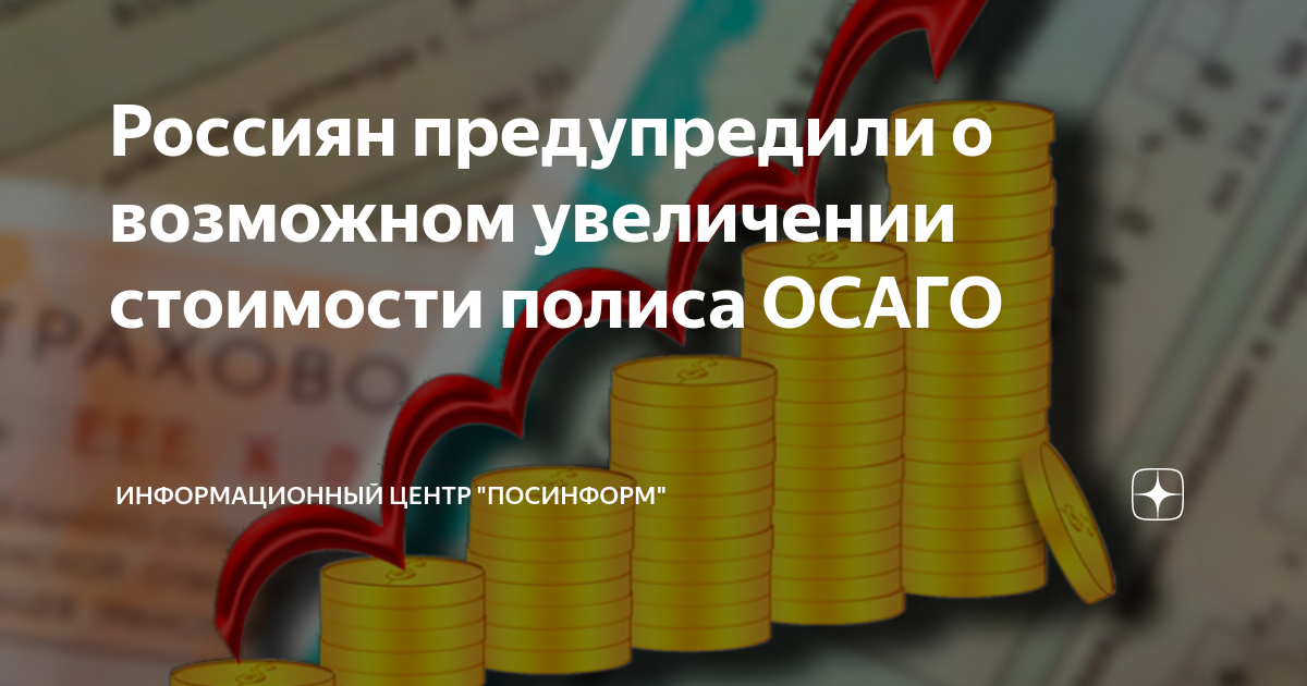 Россиян предупредили о возможном увеличении стоимости полиса ОСАГО ...