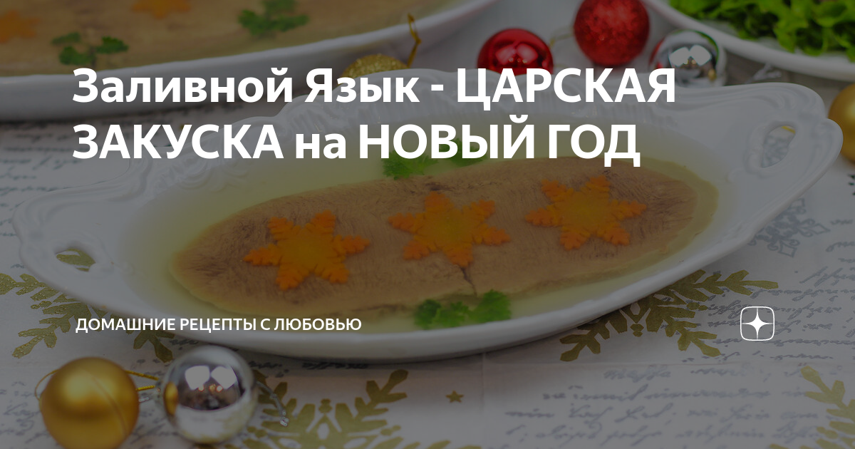 Царское Оливье с языком и грибами