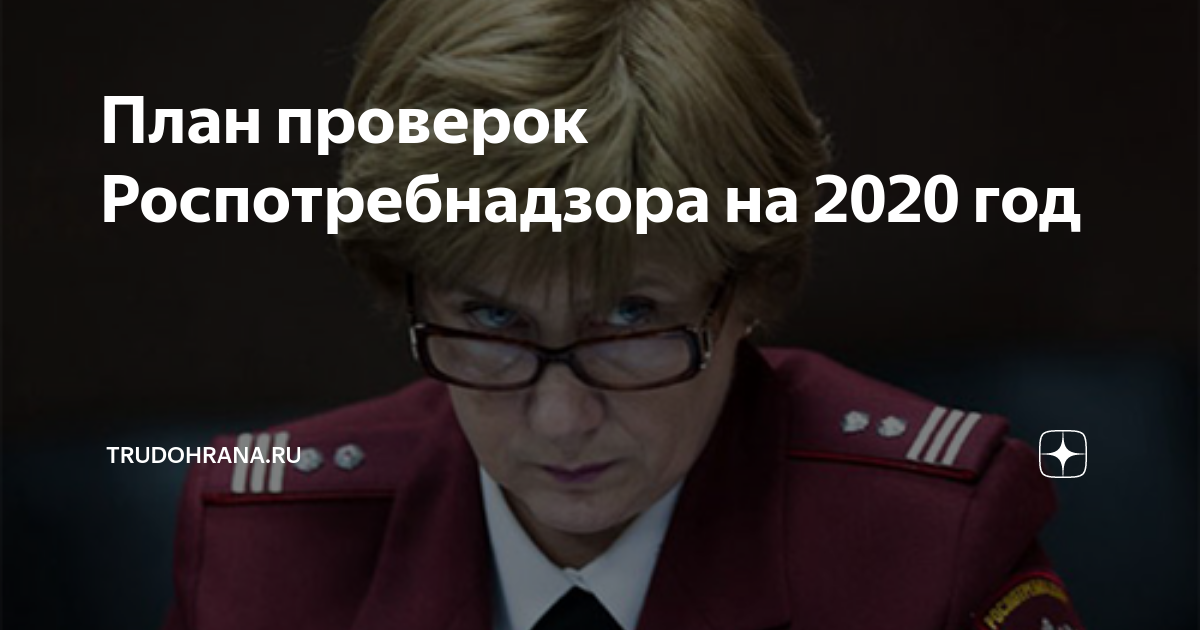План проверок роспотребнадзора