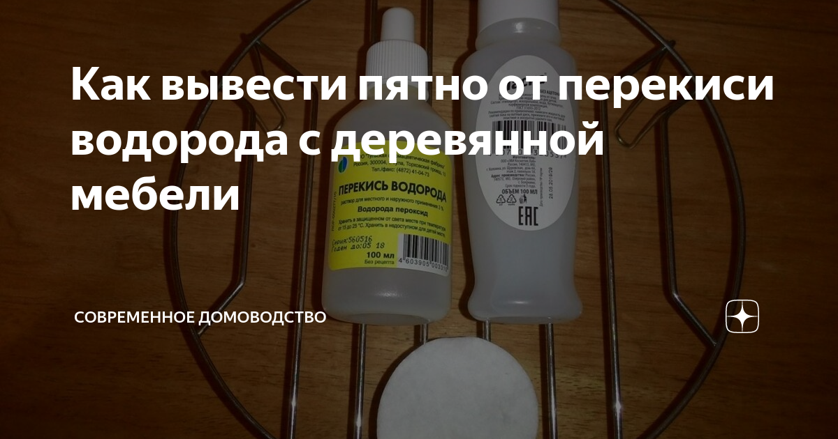 Как вывести пятно от перекиси водорода с деревянной мебели | Современное  Домоводство | Дзен