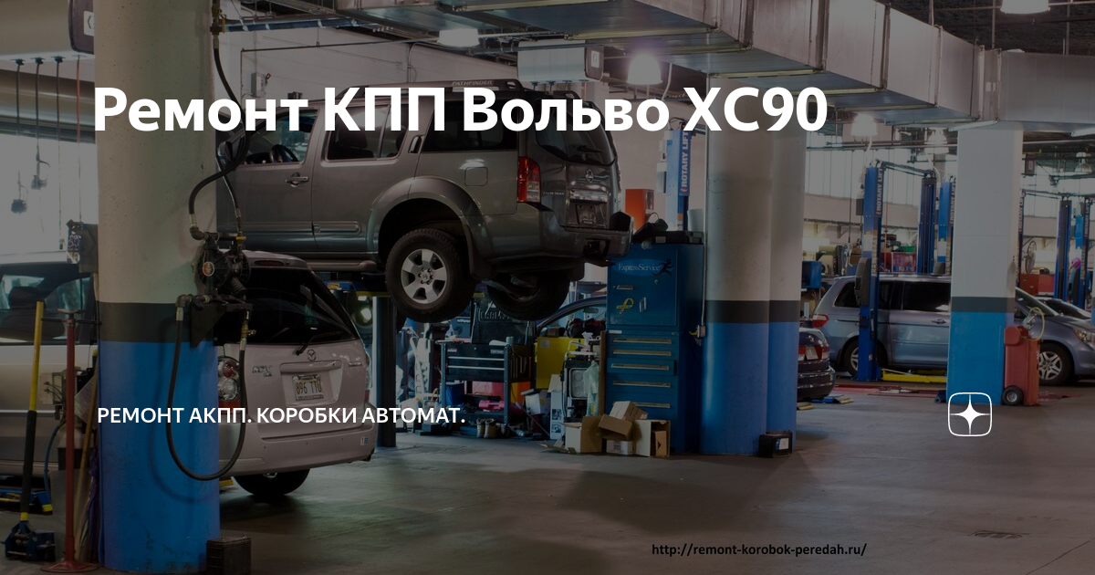 Ремонт и замена АКПП Volvo XC90