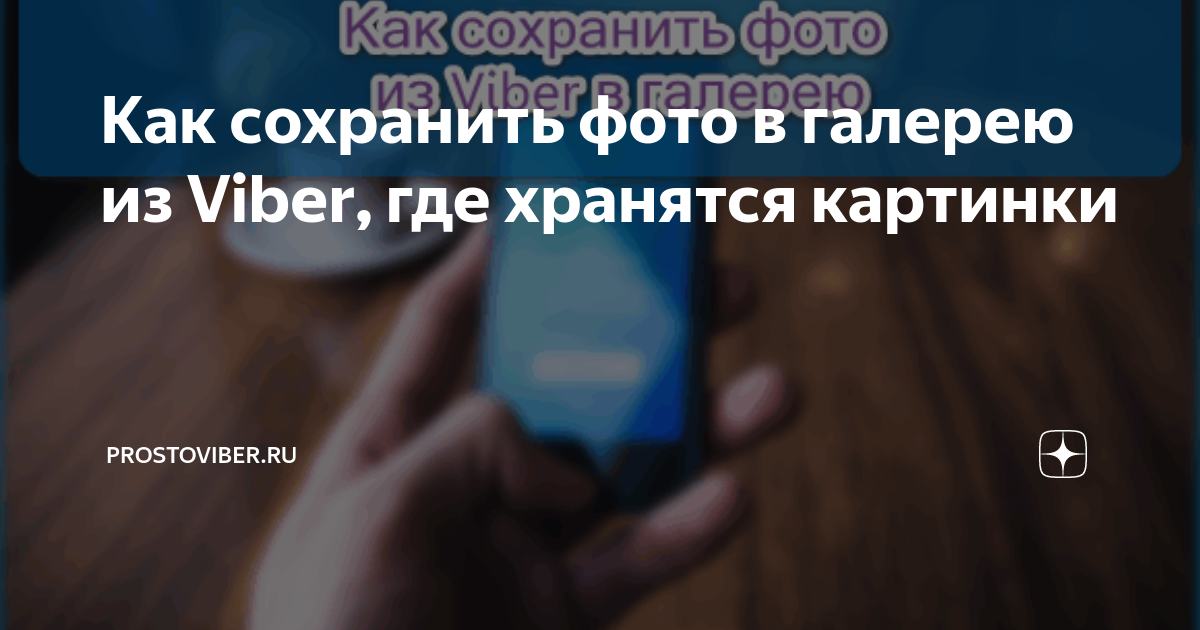 Как отключить сохранение фото в Viber на Андроид — все способы | orehovo-tortik.ru | Дзен