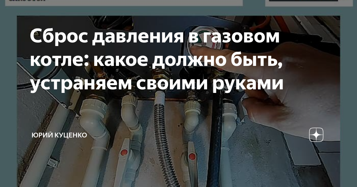 Котел сбрасывает воду. Газовый котел сброс давления. Сбросить давление в котле. Давление в газовом котле. Газовый котел бош сбросить давление.