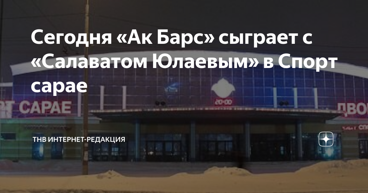 Спорт сарае. ЛД спорт сарае Казань.