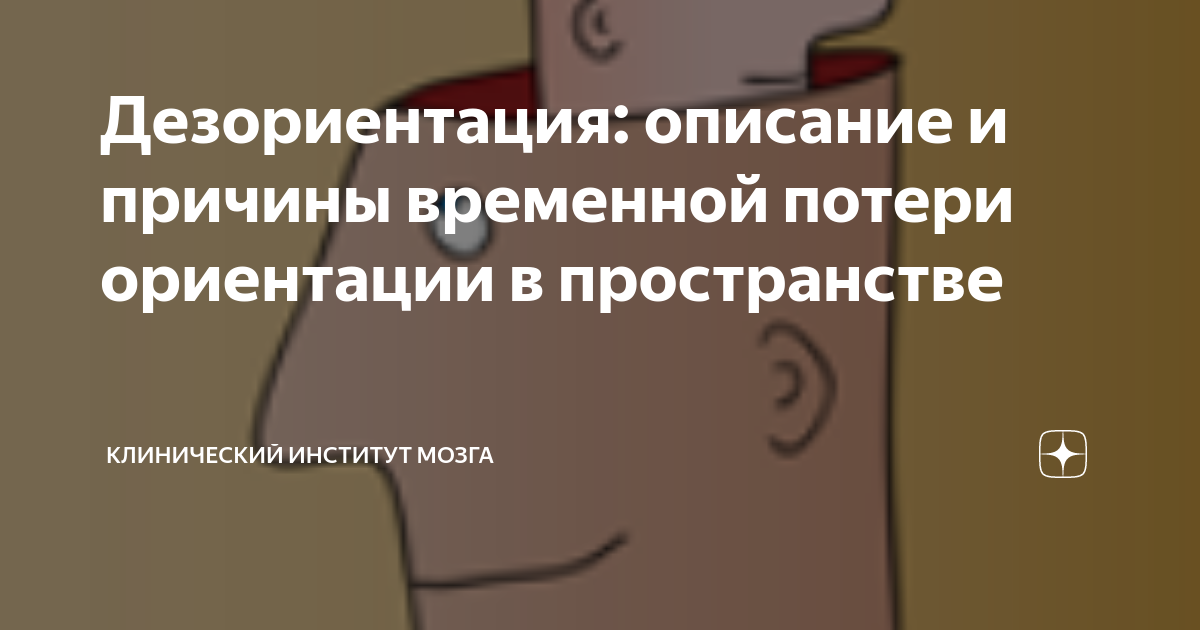 Теряет ориентацию в пространстве. Потеря ориентации в пространстве. временная дезориентация в пространстве. дезориентация в пространстве симптомы. дезориентация в пространстве причины.
