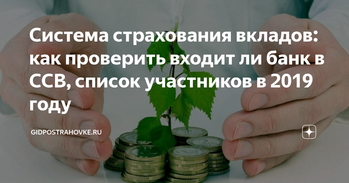 Как проверить входит ли банк ссв. Страхование вкладов. какие банки страхуют вклады. как проверить входит ли банк в ссв. ссв буйруклари.