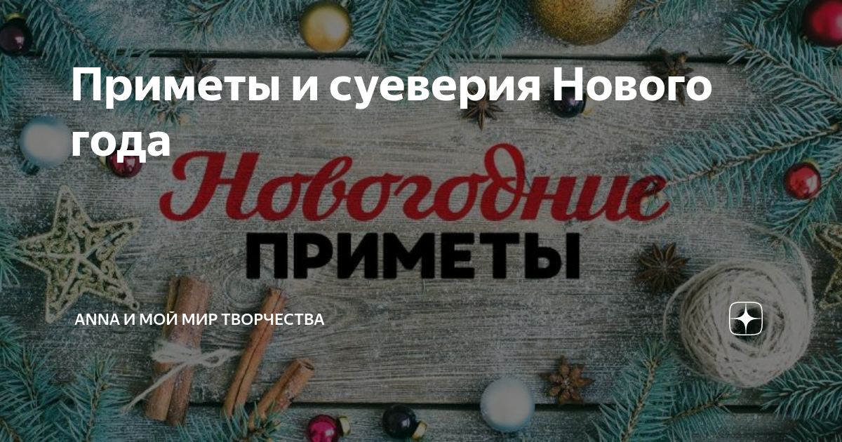 Приметы под новый год