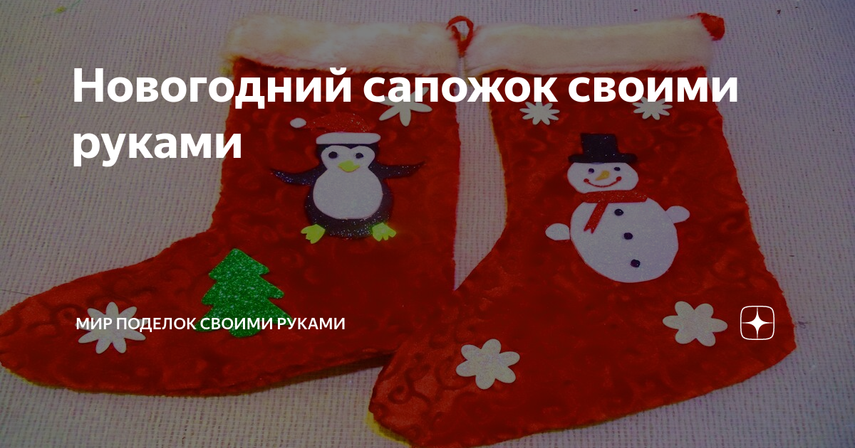 Как сделать новогодний сапожок из теста своими руками. Новогодние поделки. DIY.