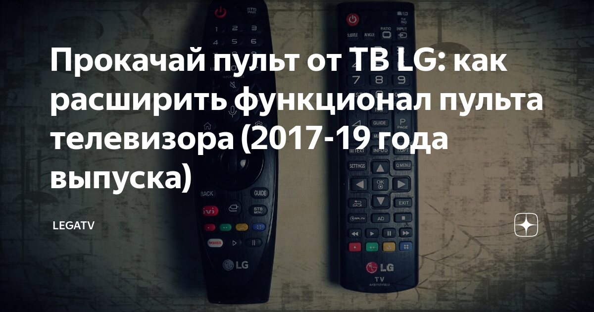 Как настроить универсальный пульт к телевизору LG