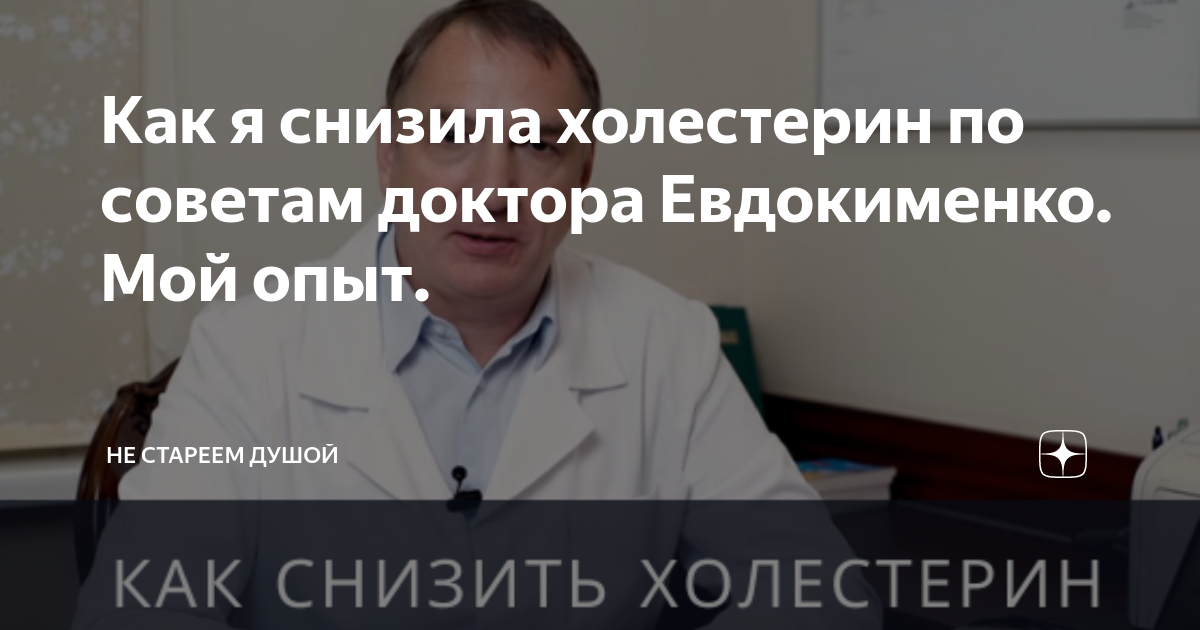 Евдокименко Павел Валерьевич холестерин. Советы доктора Евдокименко. Доктор Евдокименко советы пожилым.