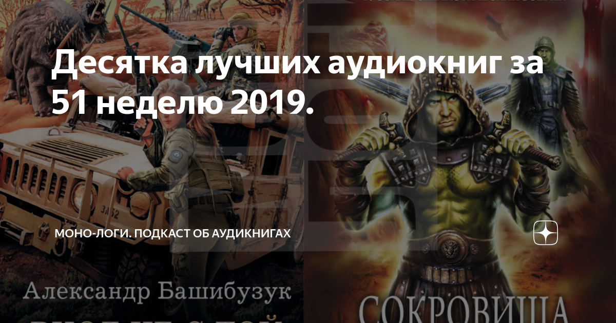 Слушать аудиокниги запрет на вмешательство. Десятка лучших аудиокниг. 10 Лучших аудиокниг. Аудиокниги лучшие 10. Запрет на вмешательство аудиокнига.