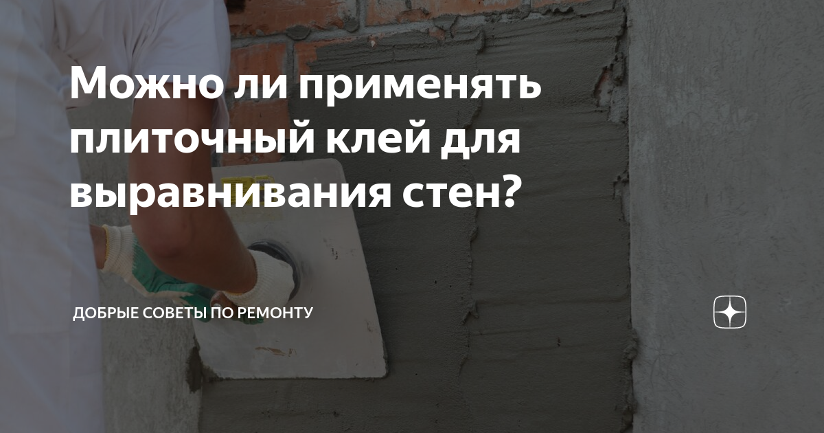 Можно ли применять плиточный клей для выравнивания стен? | Добрые ...