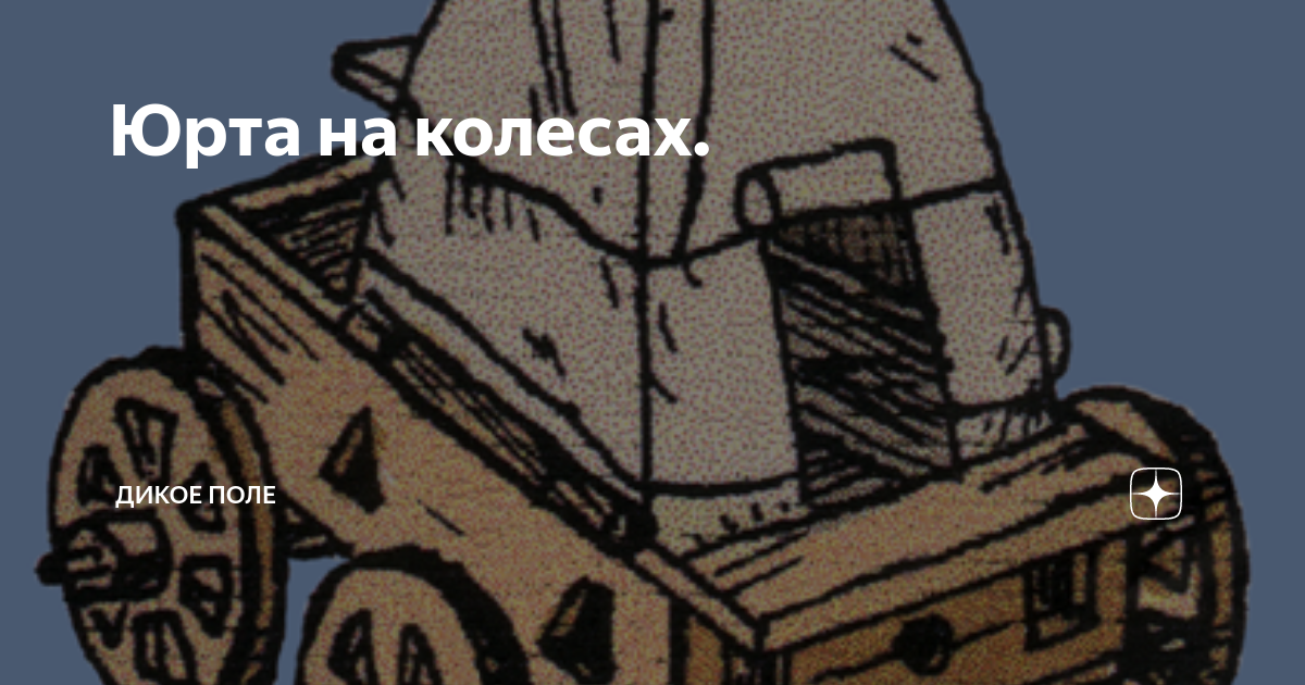 Юрта на колесах. | Дикое поле | Дзен