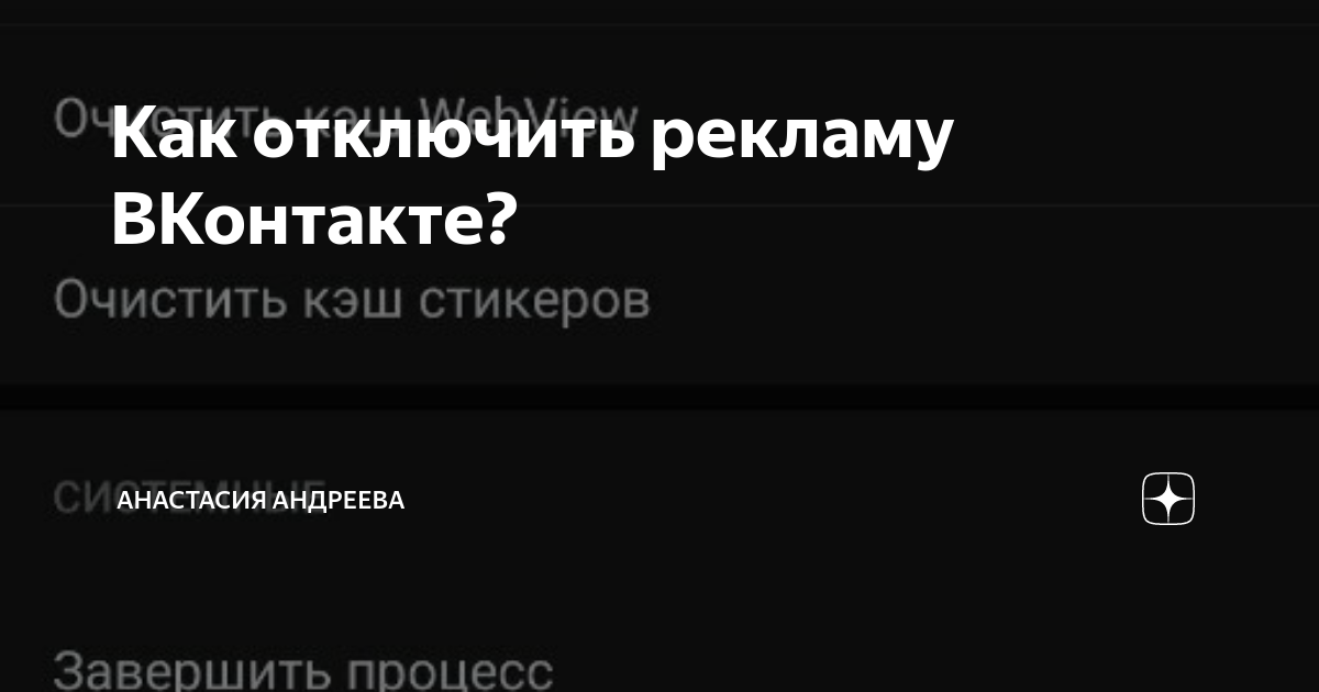 Как отключить рекламу ВКонтакте? | Анастасия Андреева | Дзен
