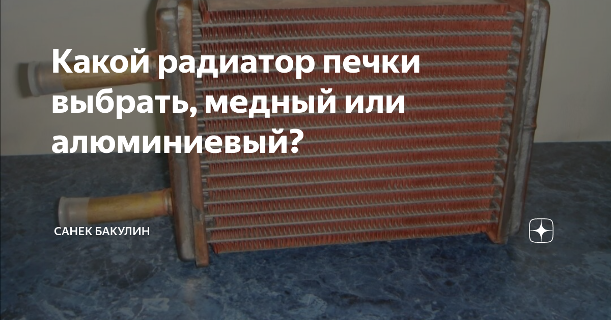 Какой радиатор печки выбрать, медный или алюминиевый? | Санек Бакулин ...