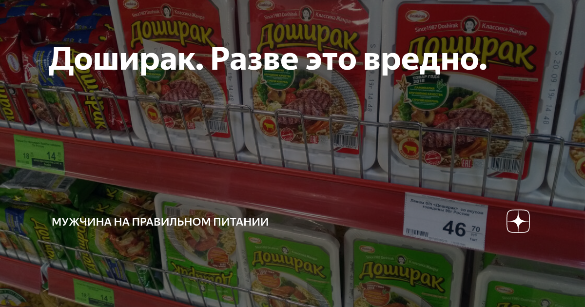Доширак. Разве это вредно. | Мужчина на правильном питании | Дзен