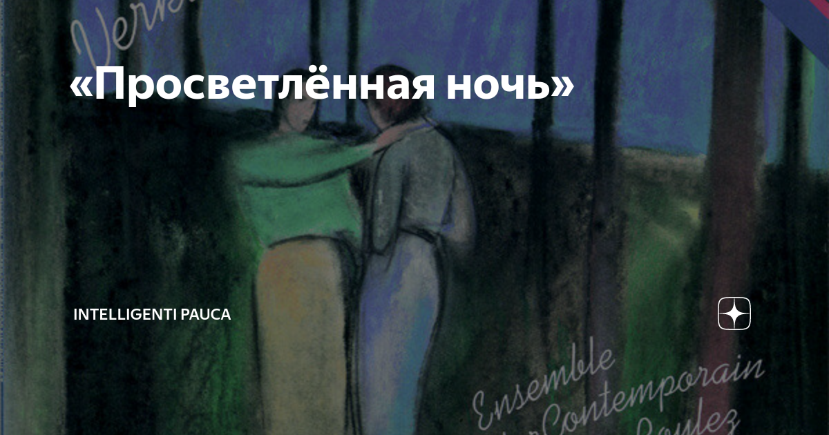 Шенберг просветленная ночь. Просветлённая ночь. Коэн э. "просветленная жизнь". Шёнберг Карины.