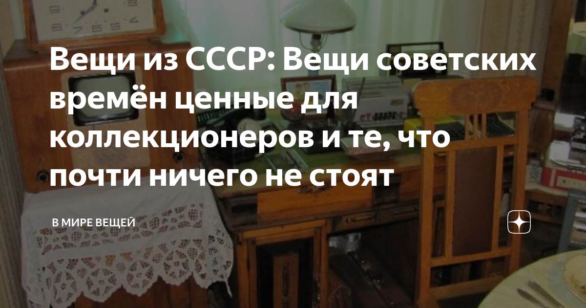 Вещи из СССР: Вещи советских времён ценные для коллекционеров и те, что ...