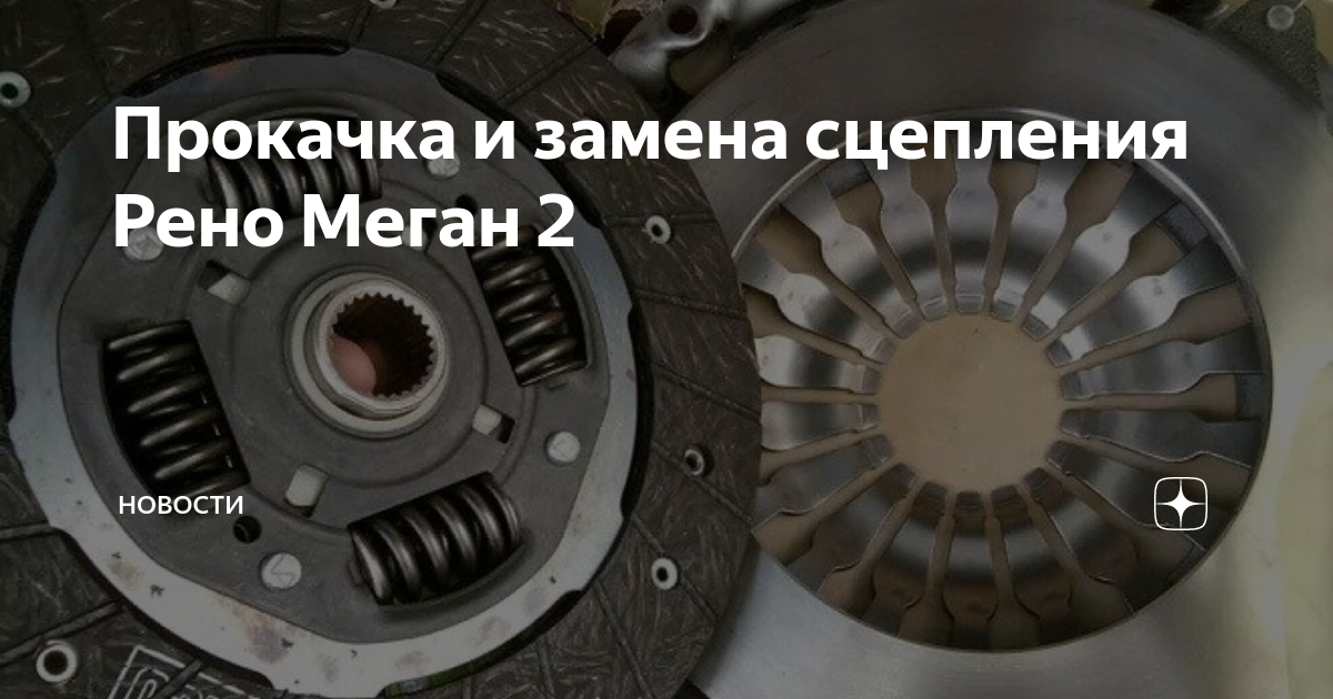 Замена сцепления Рено Меган 3 (Renault Megane III) в Минске, цена работы