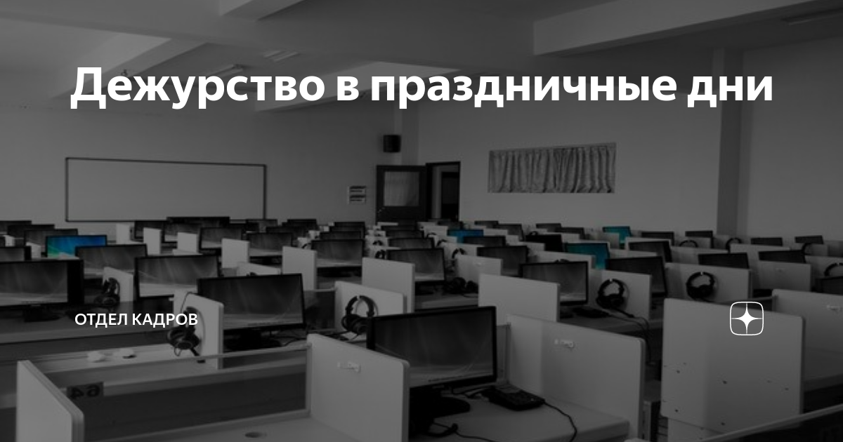 Дежурство в праздничные дни | Отдел кадров | Дзен
