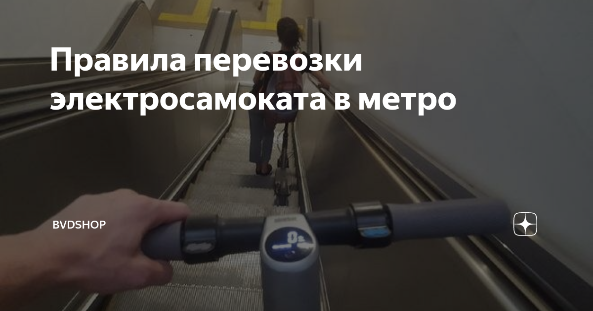 Можно ли перевозить электросамокат в поезде. Перевоз самоката в метро. Провоз самоката в метро. Электросамокат удобный для перевозки в метро. Транспортировка самоката в метро.