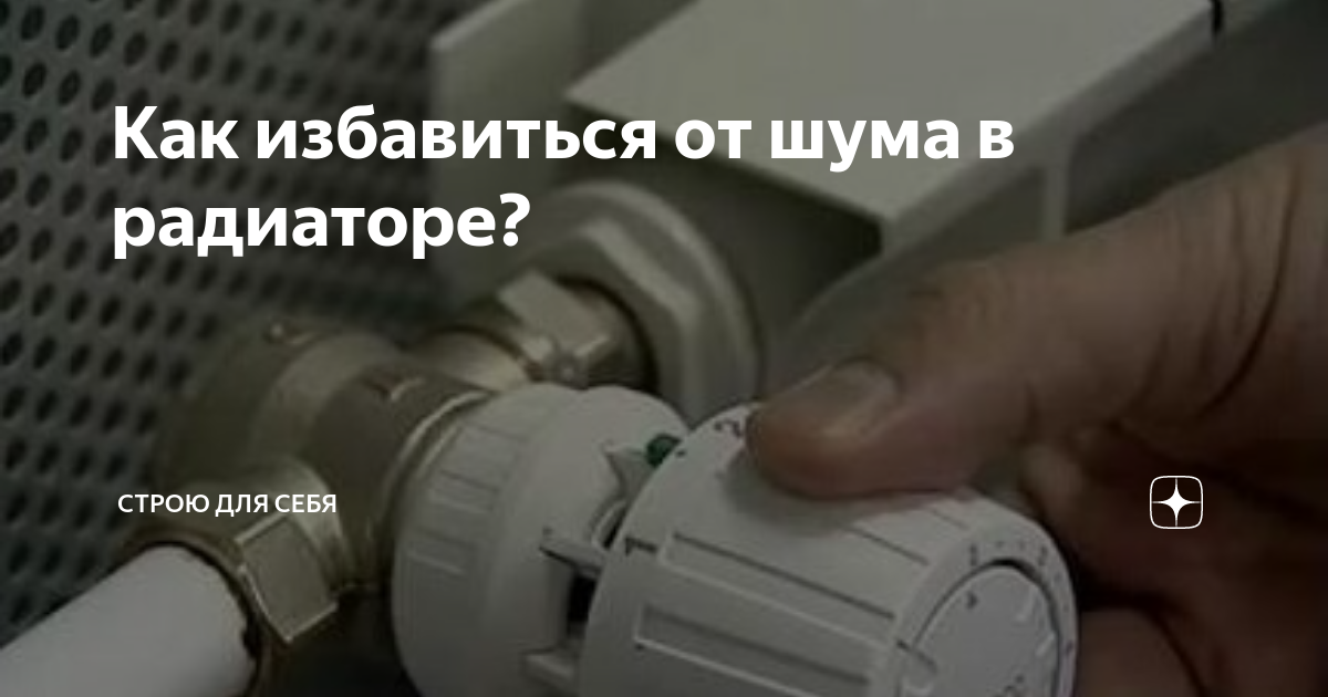 Как избавиться от шума в радиаторе? | Строю для себя | Дзен