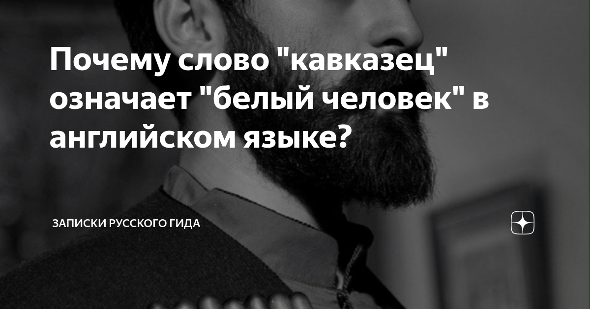 как будет белый человек на английском