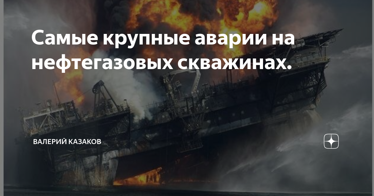 Самые крупные аварии на нефтегазовых скважинах. | Валерий Казаков | Дзен