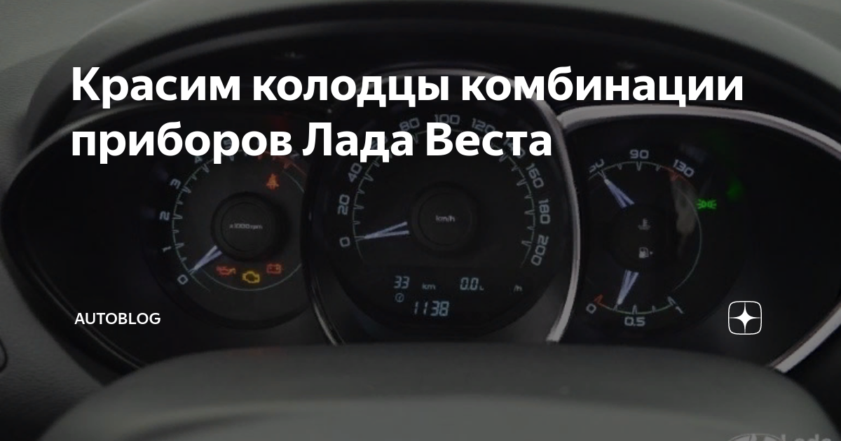 Красим колодцы комбинации приборов Лада Веста AutoBlog Дзен