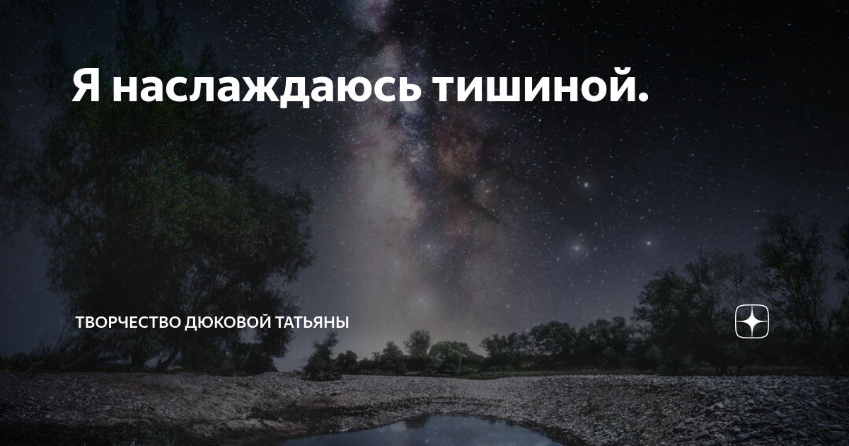 наслаждаясь тишиной. стихи я наслаждаюсь тишиной. наслаждаясь тишиной. Enjoy the silence. дай мне насладиться тишиной.