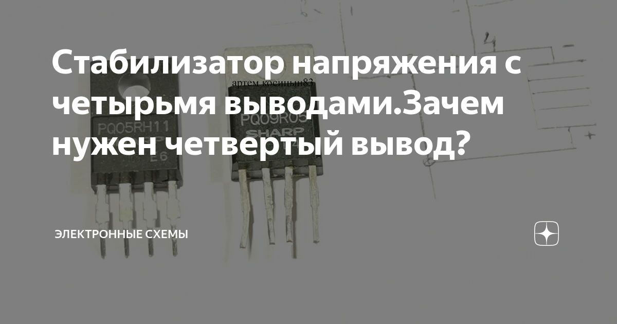 Стабилизатор с пятью выводами. Стабилизатор 4 вывода. Стабилизатор напряжения с 4 выводами. Микросхема стабилизатор 4 вывода.
