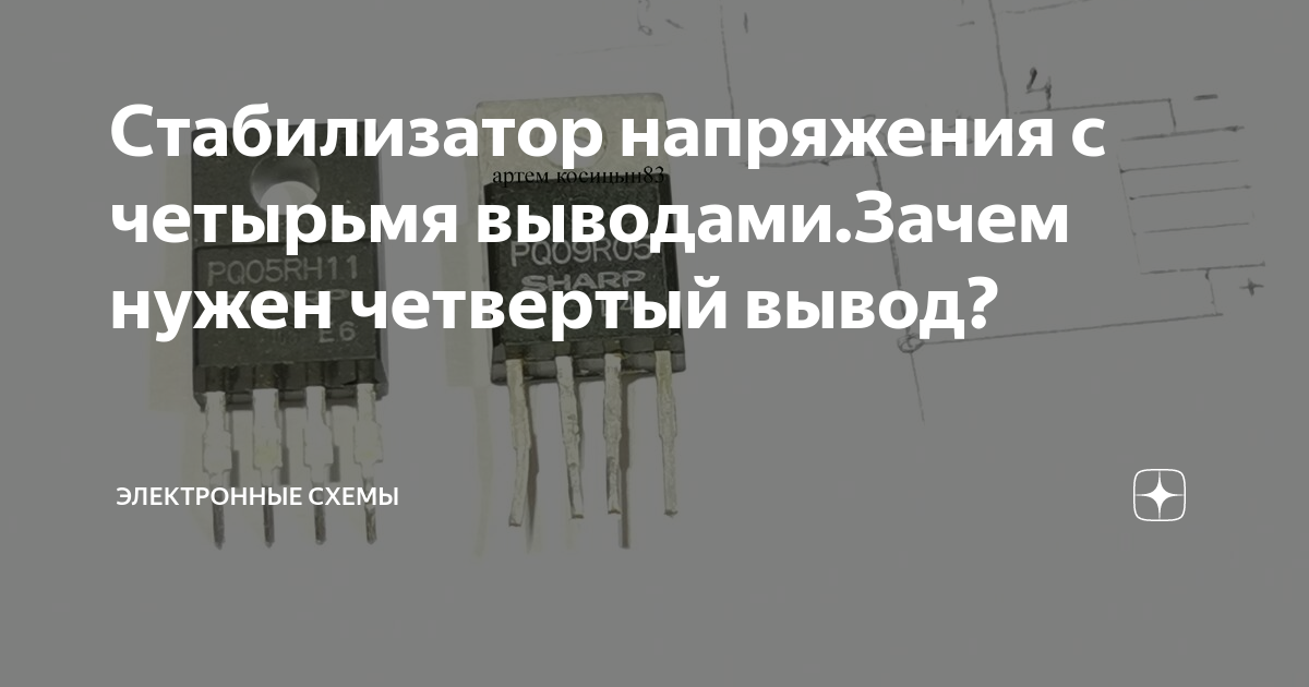 Почему стабилизатор напряжения. Стабилизатор с пятью выводами. Стабилизатор 4 вывода. Стабилизатор напряжения с 4 выводами. Микросхема стабилизатор 4 вывода.