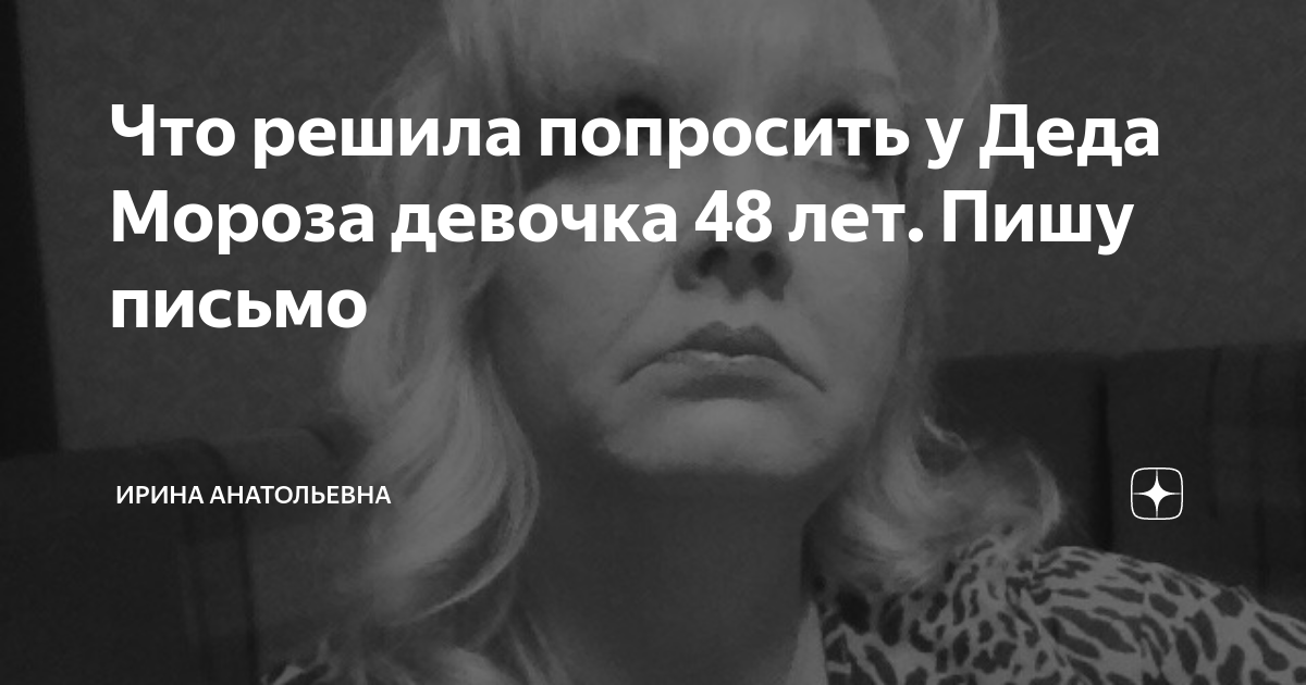 Анатольевна дзен. Ирина Анатольевна Яндекс дзен. Ирина Анатольевна Яндекс. Ирина Анатольевна Яндекс дзен отзывы.