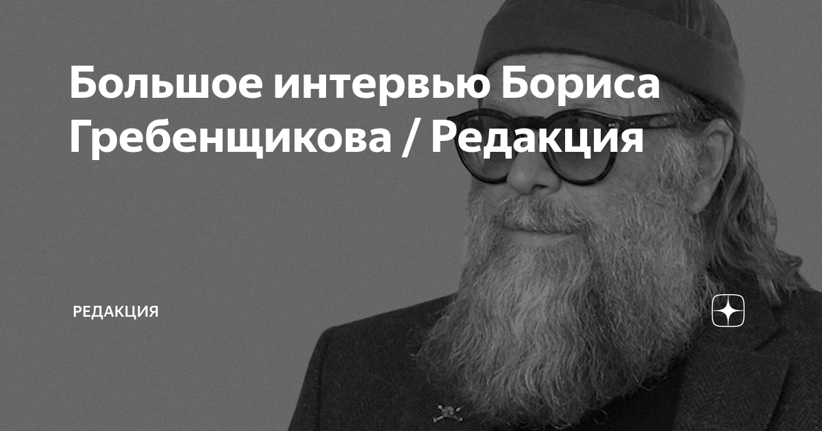 Редакция дзен. Интервью Гребенщикова.