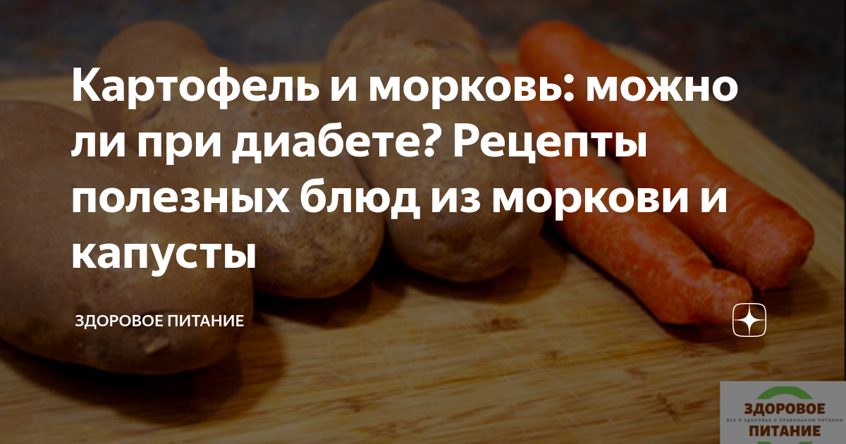 Морковь при диабете можно или нет. Морковь при диабете можно или нет