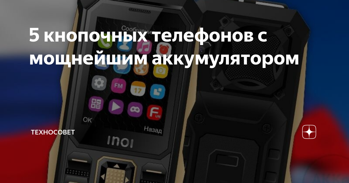 5 кнопочных телефонов с мощнейшим аккумулятором | Техносовет | Дзен