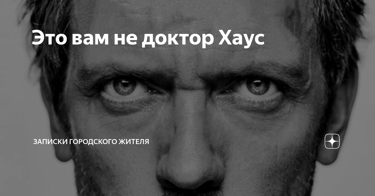 Это вам не доктор Хаус | Неизвестная Московия | Дзен