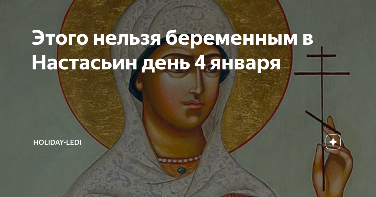 анастасия постница настасьин день 4 января. 4 января народный календарь. настасьин день 11 ноября картинки. 4 января настасьин день открытки.