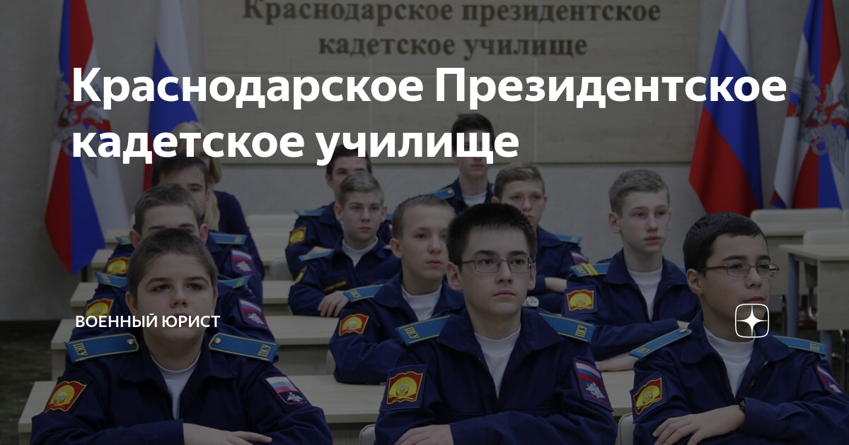 Краснодарское Президентское кадетское училище | Военный юрист | Дзен