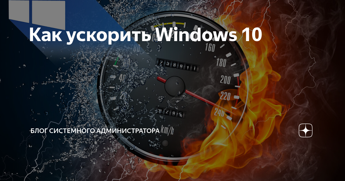 Как ускорить виндовс 10 на слабом
