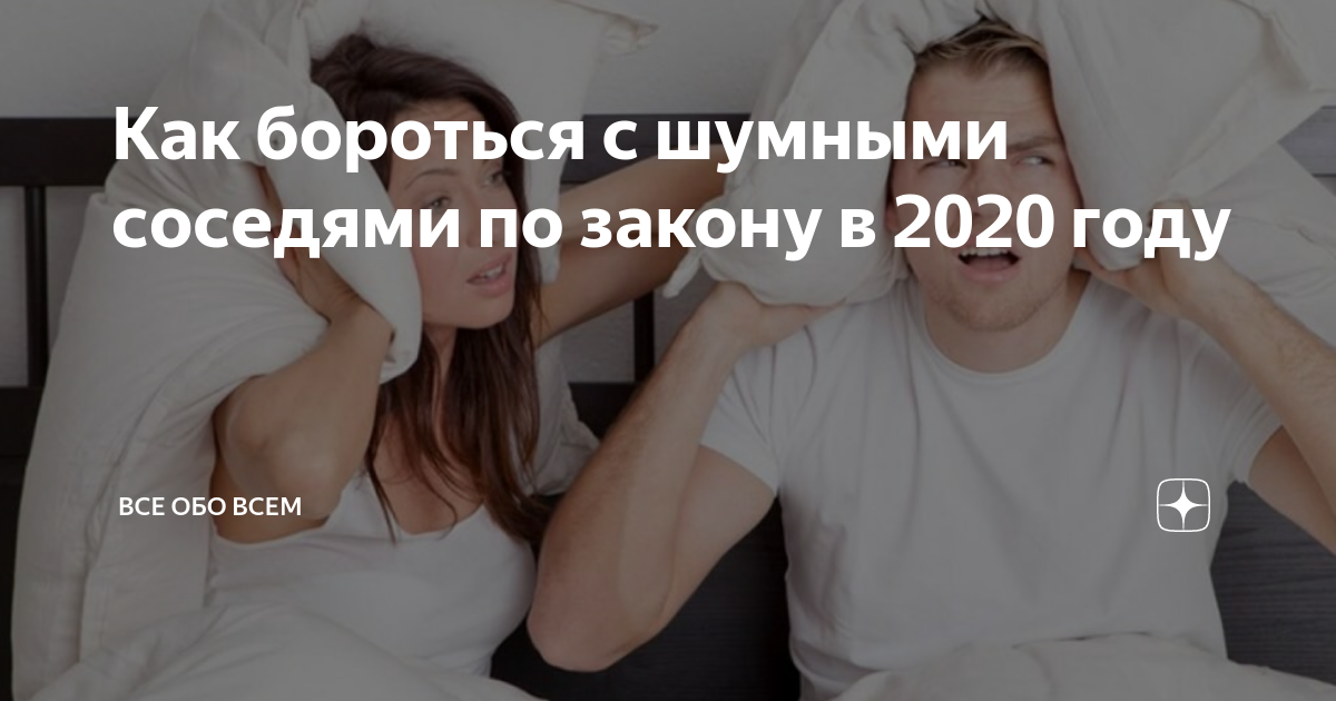 Как бороться с шумными соседями по закону в 2020 году | Все обо Всем | Дзен