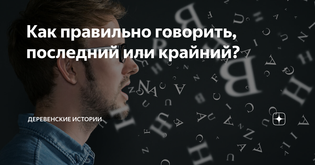 Крайний или последний. Когда говорят крайний а когда последний. Последний вопрос или крайний. Правильно говорить крайний или последний. Последную или последнюю.